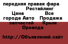 передняя правая фара Lexus ES VI Рестайлинг › Цена ­ 20 000 - Все города Авто » Продажа запчастей   . Крым,Ореанда